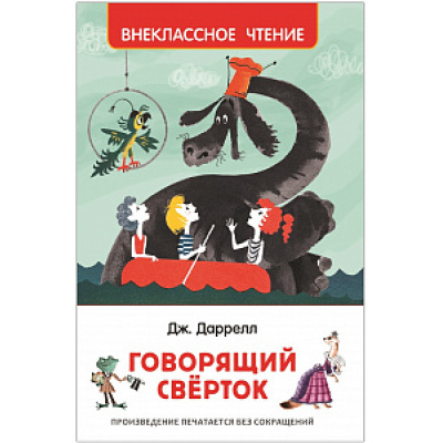 Большое фото товара - ВнеклассноеЧтение Даррелл Дж. Говорящий сверток, (Росмэн/Росмэн-Пресс, 2024), 7Бц, c.288, 13-753556. Вариант №1