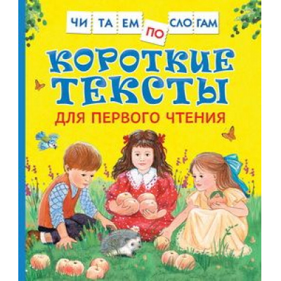 Большое фото товара - ЧитаемПоСлогам Короткие тексты для первого чтения, (Росмэн/Росмэн-Пресс, 2025), 7Бц, c.48, 13-753558. Вариант №1