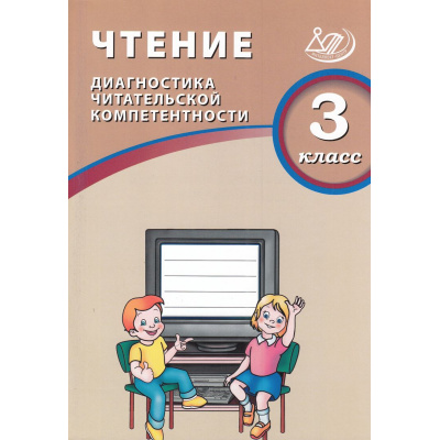 Большое фото товара - ФГОС Чтение 3кл. Диагностика читательской компетентности (Долгова О.В.), (Интеллект-Центр, 2026), Обл, c.128, 13-753568. Вариант №1