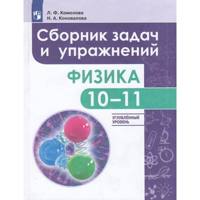 Большое фото товара - ФГОС Комолова Л. Ф.,Коновалова Н.А. Физика 10-11кл. Сборник задач и упражнений (углубленный уровень) (4-е изд.,стереотип.), (Просвещение, 2021), Обл, c.272, 13-753600. Вариант №1