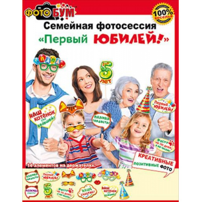 Большое фото товара - 080275 Набор для фотосессии "Первый юбилей!" (14 элементов), (МирПоздр), 13-753792. Вариант №1