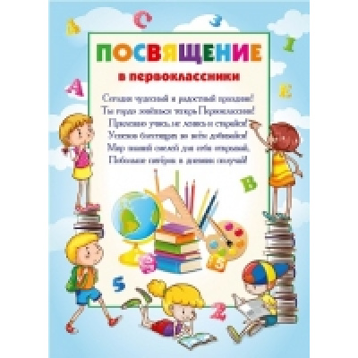 Большое фото товара - 8150005 Посвящение в первоклассники (А4, текст, вертикальный), (МИЛЕНД), 13-754221. Вариант №1