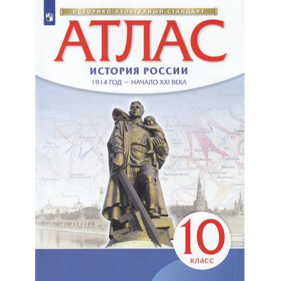 Большое фото товара - АтласФГОС 10кл История России 1914 г.-начало XXIв. (линия УМК "Реализуем историко-культурный стандарт"), (Просвещение, 2021), Обл, c.40, 13-754253. Вариант №1
