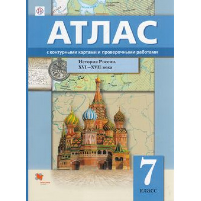 Большое фото товара - АтласФГОС 7кл История России XVI–XVII в.(+к/карты и проверочные работы), (Вентана-Граф,РоссУчебник, 2018), Обл, c.32, 13-754349. Вариант №1