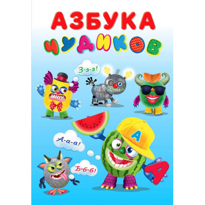 Большое фото товара - КнижкаСНаклейками Азбука Чудиков (Арт.23669), (Фламинго, 2024), Обл, c.18, 13-754377. Вариант №1
