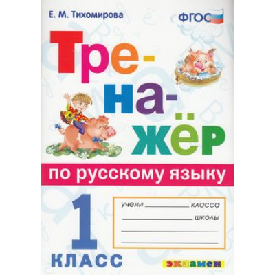 Большое фото товара - ФГОС Тихомирова Е.М. Тренажер по русскому языку 1кл (см. 866426), (Экзамен, 2019), Обл, c.80, 13-754526. Вариант №1