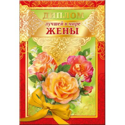 Большое фото товара - 5152366 Диплом "Лучшей в мире жены" (А5, папка, текст, фольга), (Хорошо), 13-754708. Вариант №1