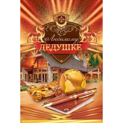 Большое фото товара - 38155 Любимому дедушке (текст, фольга, конгрев), (ОткрытаяПланета), 13-754856. Вариант №1