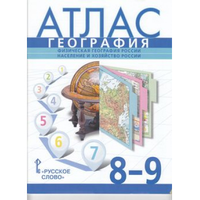 Большое фото товара - Атлас 8-9кл География. Физическая география России. Население и хозяйство России (сост. Банников С., Домогацких Е.), (Русское слово, 2022), Обл, c.83, 13-755131. Вариант №1