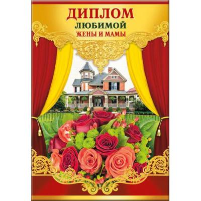 Большое фото товара - 5152383 Диплом "Любимой жены и мамы" (А5, папка, текст, фольга), (Хорошо), 13-755220. Вариант №1