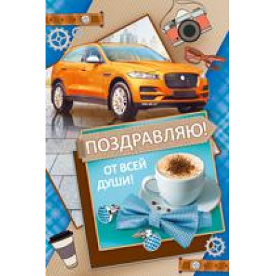 Большое фото товара - 2532700 Поздравляю! (текст, мужская), (ИмперияПоздр), 13-755229. Вариант №1