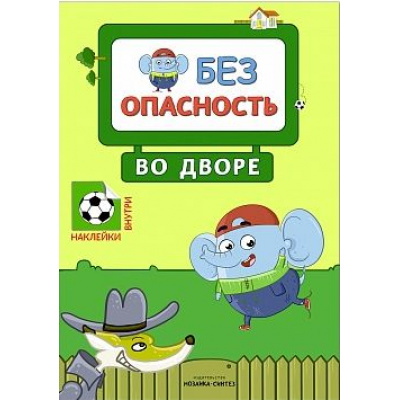 Большое фото товара - ПравилаБезопасности Безопасность во дворе (+наклейки), (Мозаика-Синтез, 2018), Обл, c.16, 13-755444. Вариант №1