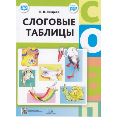 Большое фото товара - Нищева Н.В. Слоговые таблицы ФГОС ФОП, (Детство-Пресс, 2023), Обл, c.32, 13-755956. Вариант №1