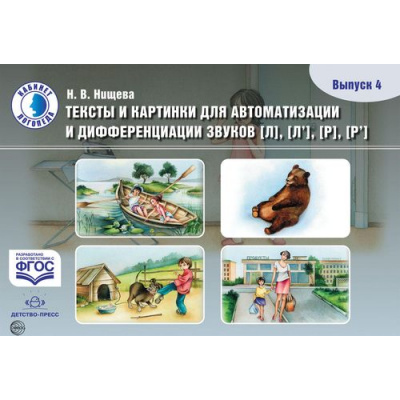 Большое фото товара - КабинетЛогопедаФГОС Нищева Н.В. Тексты и картинки для автоматизации и дифференциации звуков [Л], [Л'], [Р], [Р']. Вып.4, (Сфера,Детство-Пресс, 2023), Обл, c.24, 13-755962. Вариант №1