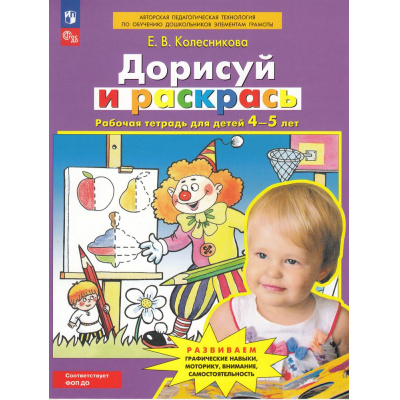 Большое фото товара - РабТетрадьФГОСи ФОП ДО Колесникова Е.В. Дорисуй и раскрась (для детей от 4-5 лет) (4-е изд.,стереотип.), (Просвещение, 2024), Обл, c.32, 13-755986. Вариант №1