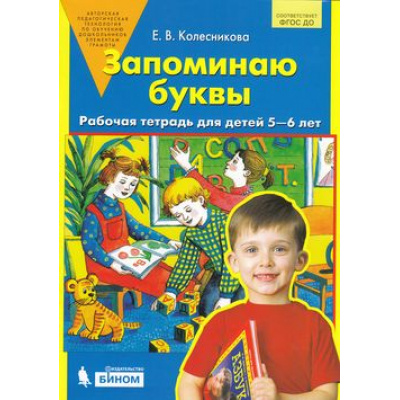 Большое фото товара - РабТетрадьФГОС ДО Колесникова Е.В. Запоминаю буквы (для детей 5-6 лет) (см. 813272), (БИНОМ,Лаборатория знаний, 2018), Обл, c.64, 13-755988. Вариант №1