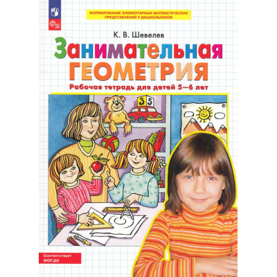 Большое фото товара - РабТетрадьФГОСи ФОП ДО Шевелев К.В. Занимательная геометрия (для детей 5-6 лет) (4-е изд.,стереотип.), (Просвещение, 2024), Обл, c.32, 13-755995. Вариант №1