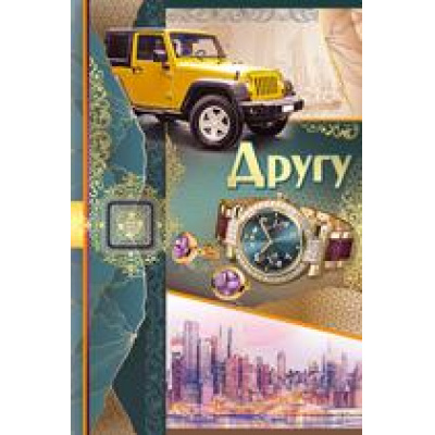 Большое фото товара - 5146200 Другу! (текст, фольга, конгрев), (ИмперияПоздр), 13-756735. Вариант №1