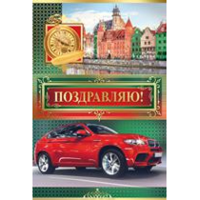Большое фото товара - 2532900 Поздравляю! (текст, фольга, конгрев, мужская), (ИмперияПоздр), 13-756753. Вариант №1