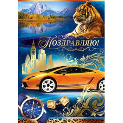 Большое фото товара - 2533000 Поздравляю! (гигант, текст, фольга, конгрев, мужская), (ИмперияПоздр), 13-756764. Вариант №1