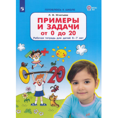 Большое фото товара - РабТетрадьФГОС ДО Игнатьева Л.В. Готовлюсь к школе. Примеры и задачи от 0 до 20 (для детей 6-7 лет) (2-е изд.,стереотип.), (Просвещение, 2022), Обл, c.64, 13-756804. Вариант №1