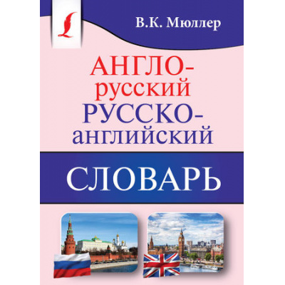 Большое фото товара - КарманнаяБиблиотекаСловарейЛучшее-м Мюллер В.К. Англо-русский. Русско-английский словарь, (АСТ, 2026), Обл, c.640, 13-757148. Вариант №1