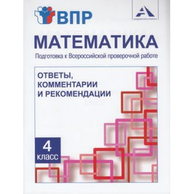 Большое фото товара - ВПР ФГОС Математика 4кл. Подготовка к Всероссийской проверочной работе. Ответы, комментарии и рекомендации (Захарова О.А.), (Академкнига/Уч, 2020), Обл, c.112, 13-757304. Вариант №1