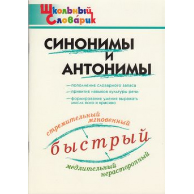Большое фото товара - ШкольныйСловарикФГОС Синонимы и антонимы. Начальная школа (сост. Клюхина И.В.), (ВАКО, 2024), Обл, c.96, 13-757387. Вариант №1