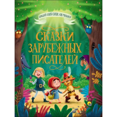 Большое фото товара - БольшаяКнигаСказокДляМалышей Сказки зарубежных писателей, (Проф-Пресс, 2022), 7Бц, c.320, 13-757499. Вариант №1
