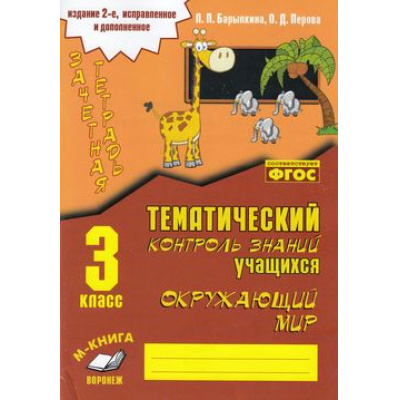Большое фото товара - Барылкина Л.П.,Перова О.Д. Зачетная тетрадь. Тематический контроль знаний учащихся. Окружающий мир 3кл (2-е изд., испр. и допол.) (соответствует ФГОС), (Учитель(Воронеж), 2018), Обл, c.96, 13-757553. Вариант №1
