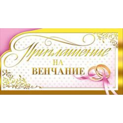 Большое фото товара - 098664 Приглашение на венчание (мини, текст, фольга, двойное), (МирПоздр), 13-757557. Вариант №1