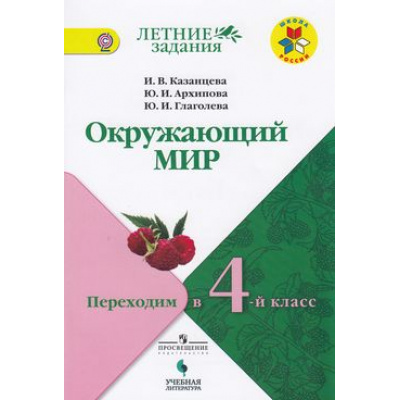 Большое фото товара - ФГОС (ШколаРоссии) ЛетниеЗадания Казанцева И.В.,Архипова Ю.И.,Глаголева Ю.И. Окружающий мир. Переходим в 4-й кл, (Просвещение, Учлит, 2018), Обл, c.80, 13-757720. Вариант №1
