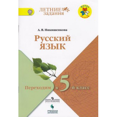 Большое фото товара - ФГОС (ШколаРоссии) ЛетниеЗадания Никишенкова А.В. Русский язык. Переходим в 5-й кл, (Просвещение, Учлит, 2018), Обл, c.96, 13-757721. Вариант №1