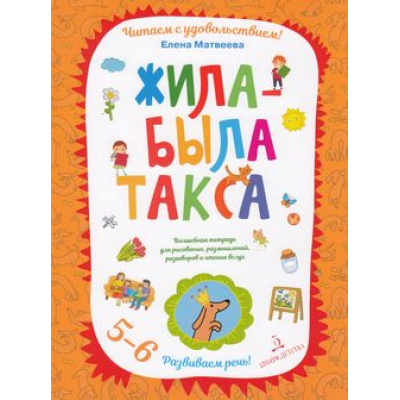 Большое фото товара - ЧитаемСУдовольствием Матвеева Е.И. Жила-была такса. Развиваем речь (от 5 до 6 лет), (БИНОМ,Лаборатория знаний, 2019), Обл, c.64, 13-757907. Вариант №1