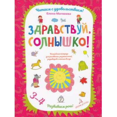 Большое фото товара - ЧитаемСУдовольствием Матвеева Е.И. Здравствуй, солнышко. Развиваем речь (от 3 до 4 лет), (БИНОМ,Лаборатория знаний, 2019), Обл, c.64, 13-757908. Вариант №1