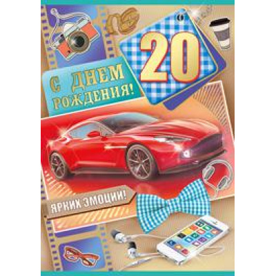 Большое фото товара - 3249300 С Днем рождения! 20 лет (гигант, текст, фольга, конгрев), (ИмперияПоздр), 13-758067. Вариант №1