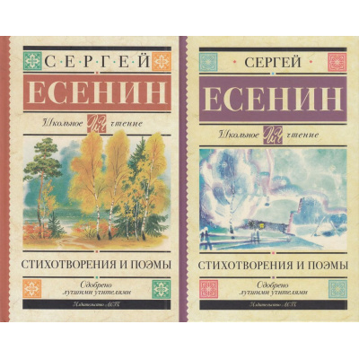 Большое фото товара - ШкольноеЧтение Есенин С.А. Стихотворения и поэмы (2 вар обл), (АСТ, 2025), 7Б, c.192, 13-758229. Вариант №1