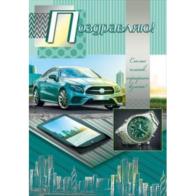 Большое фото товара - 001618 Поздравляю! (гигант, текст, конгрев, мужская), (МирПоздр), 13-758845. Вариант №1
