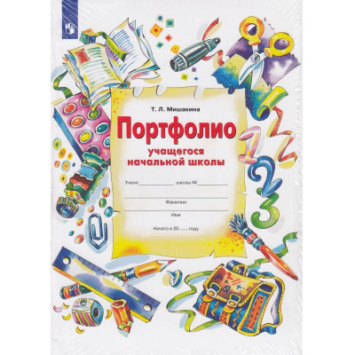Большое фото товара - ФГОС Мишакина Т.Л Портфолио учащегося начальной школы (+4 конверта), (Просвещение, 2023), Обл, c.32, 13-759609. Вариант №1