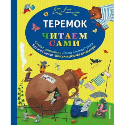 Большое фото товара - ЧитаемСами Теремок, (Эксмо, 2018), 7Б, c.72, 13-759913. Вариант №1