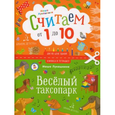Большое фото товара - КнижкаВТетрадке Лукашкина М. Весёлый таксопарк. Считаем от 1 до 10, (БИНОМ,Лаборатория знаний, 2018), Обл, c.24, 13-760231. Вариант №1