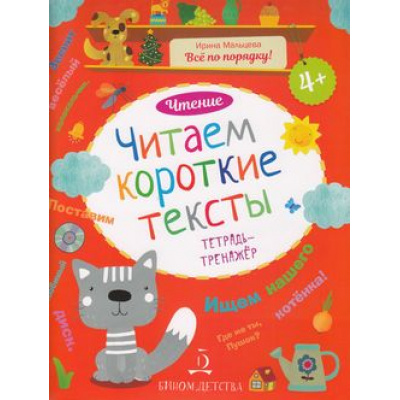 Большое фото товара - ВсеПоПорядку Мальцева И.В. Чтение. Читаем короткие тексты. Тетрадь-тренажер, (БИНОМ,Лаборатория знаний, 2024), Обл, c.48, 13-760232. Вариант №1