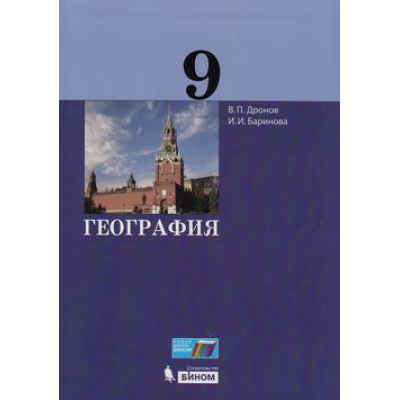 Большое фото товара - У 9кл УчебноеПособие Дронов В.П.,Баринова И.И. География, (БИНОМ,Лаборатория знаний, 2018), Инт, c.288, 13-760609. Вариант №1