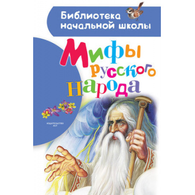 Большое фото товара - БиблиотекаНачальнойШколы Мифы русского народа, (АСТ, 2019), 7Бц, c.64, 13-760669. Вариант №1