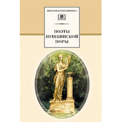 Большое фото товара - ШкБиб Поэты пушкинской поры, (Детская литература, 2014), 7Бц, c.380, 13-760714. Вариант №1