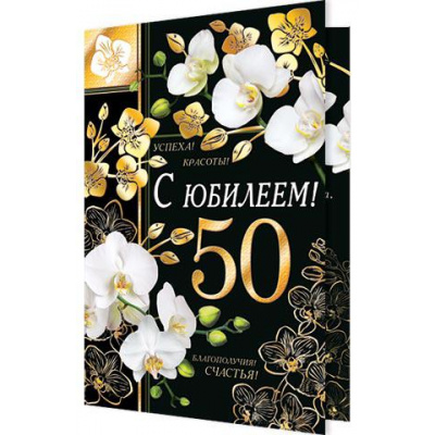 Большое фото товара - 2014852 С Юбилеем! 50 (тест, фольга, конгрев), (МирОткр), 13-761004. Вариант №1