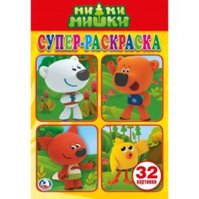 Большое фото товара - СуперРаскраска-мини Ми-ми-мишки (32 картинки) (А5), (Умка, 2024), Обл, c.32, 13-761083. Вариант №1