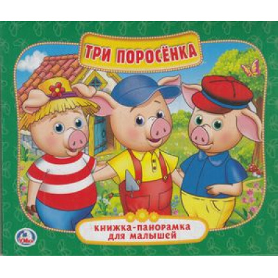 Большое фото товара - КнижкаПанорамкаДляМалышей Три поросенка (А5), (Умка, 2025), К, c.10, 13-761086. Вариант №1