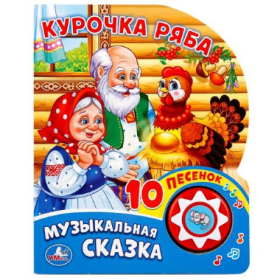 Большое фото товара - 10Песенок Курочка Ряба. Музыкальная сказка (звуковой модуль, 1 кнопка, вырубка), (Умка, 2024), К, c.10, 13-761096. Вариант №1