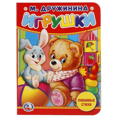 Большое фото товара - КнКартонка-м Игрушки (Дружинина М.), (Умка, 2022), К, c.10, 13-761147. Вариант №1